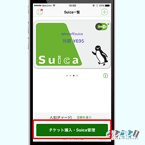 Suica管理ボタンを押す