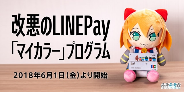 LINE Pay マイカラープログラムとは