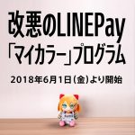 【LINE Payカード改悪】新ポイントプログラム マイカラーの解説