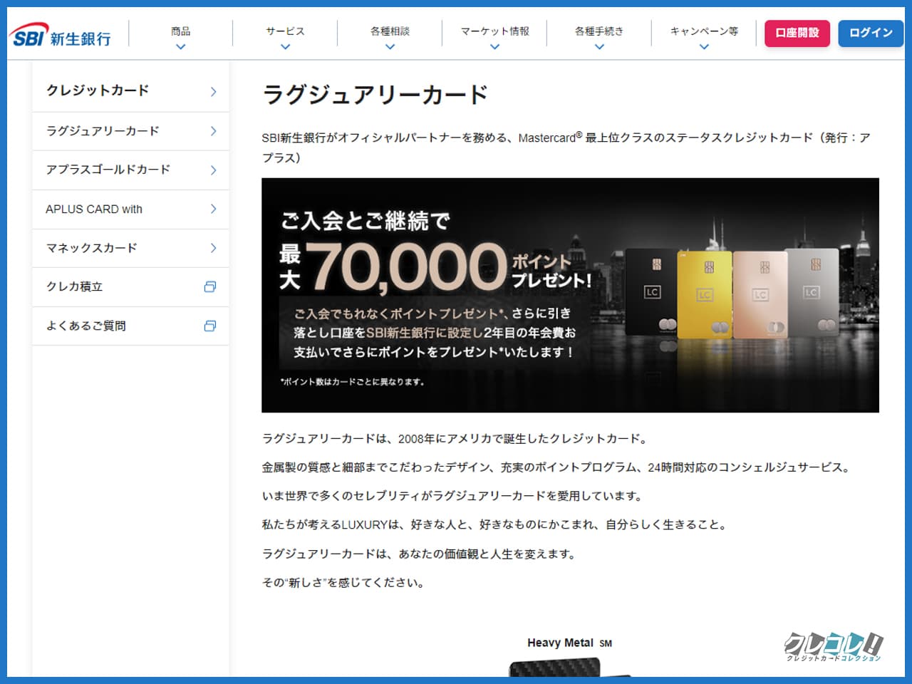 ラグジュアリーカードのSBI新生銀行の入会キャンペーン