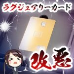 ラグジュアリーカードの改悪情報まとめ。年会費値上げと税金決済時のポイント付与条件の解説