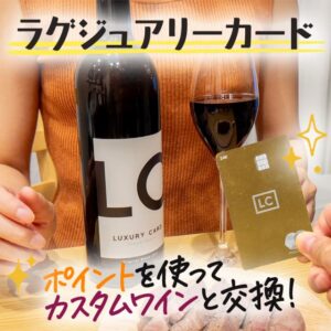 ラグジュアリーカード会員限定の特別なワインをポイント交換！市販の赤ワインと飲み比べてみた