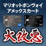 マリオットボンヴォイカードの改悪で年会費が約66％値上がり！一部決済でポイント還元率0％と厳しい内容に