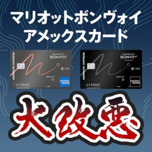 マリオットボンヴォイカードの改悪で年会費が約66％値上がり！一部決済でポイント還元率0％と厳しい内容に