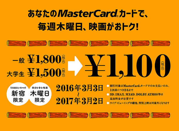 MasterCardを持っているとモク割で映画割引！