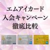 【10月13000円】エムアイカードの入会キャンペーンの比較と違いの解説