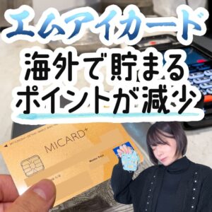 エムアイカードの海外利用で貯まるポイントが下がります！代わりになるカードを紹介