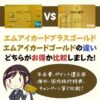 エムアイカードゴールドとプラスゴールドの違いの解説【2023年最新】