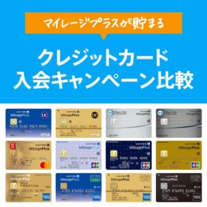 2025年11月のマイレージプラスカードの入会キャンペーン比較