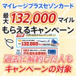 過去に解約した人も対象！マイレージプラスセゾンカードの最大40000マイルもらえるキャンペーン