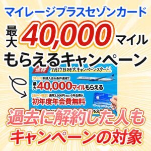 過去に解約した人も対象！マイレージプラスセゾンカードの最大40000マイルもらえるキャンペーン