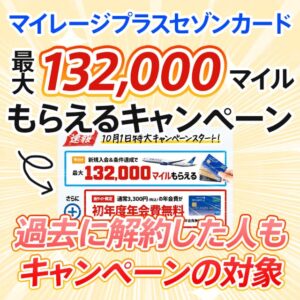 過去に解約した人も対象！マイレージプラスセゾンカードの最大40000マイルもらえるキャンペーン