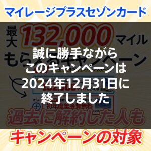 過去に解約した人も対象！マイレージプラスセゾンカードの最大40000マイルもらえるキャンペーン