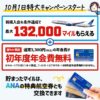 マイレージプラスセゾンカードの初年度無料と132000マイルの入会キャンペーンと申込方法の解説