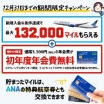 マイレージプラスセゾンカードの初年度無料と132000マイルの入会キャンペーンと申込方法の解説