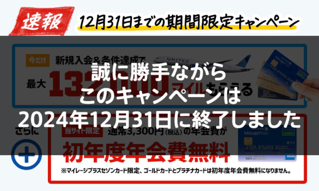 終了】マイレージプラスセゾンカードの最大132000マイルもらえる