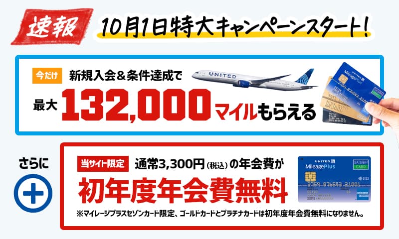 マイレージプラスセゾンカードの初年度無料と132000マイルの入会キャンペーンと申込方法の解説