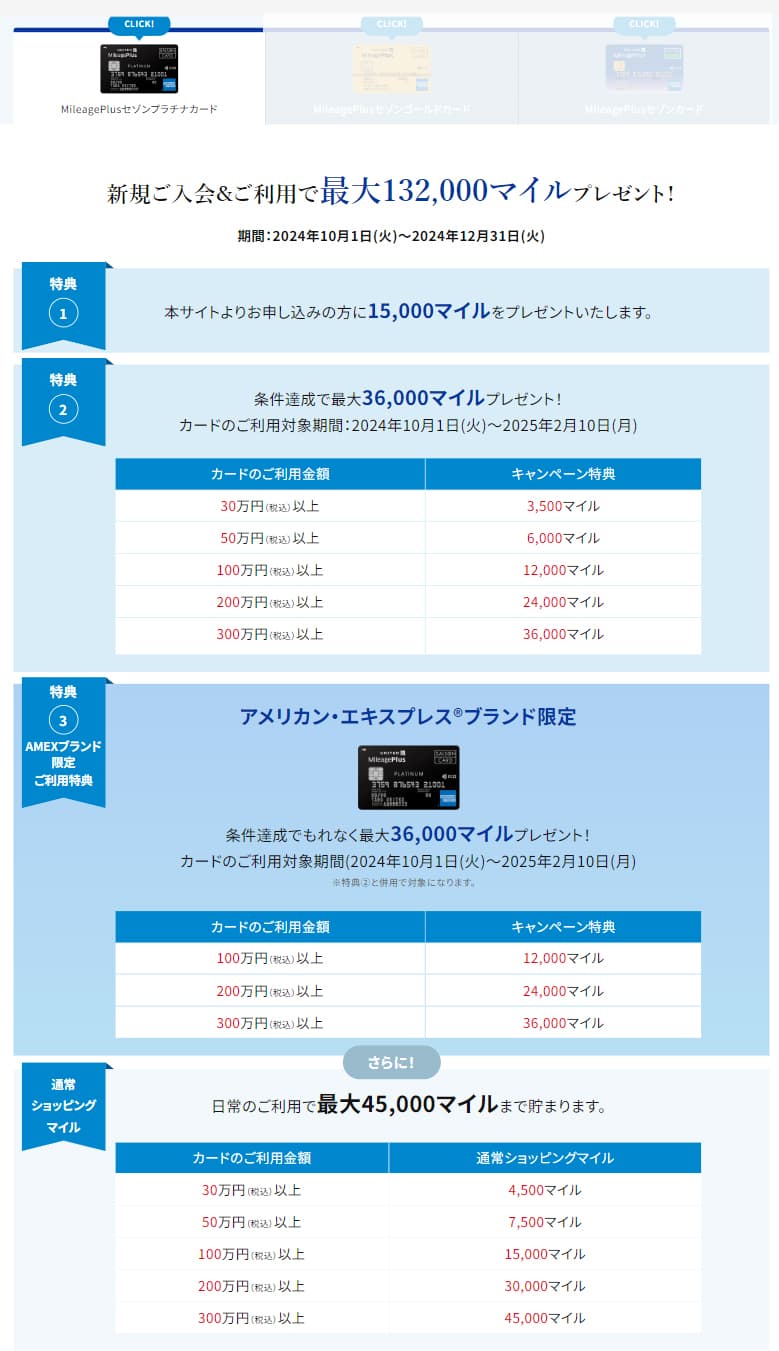 マイレージプラスセゾンプラチナカードの最大132,000マイルもらえるキャンペーン