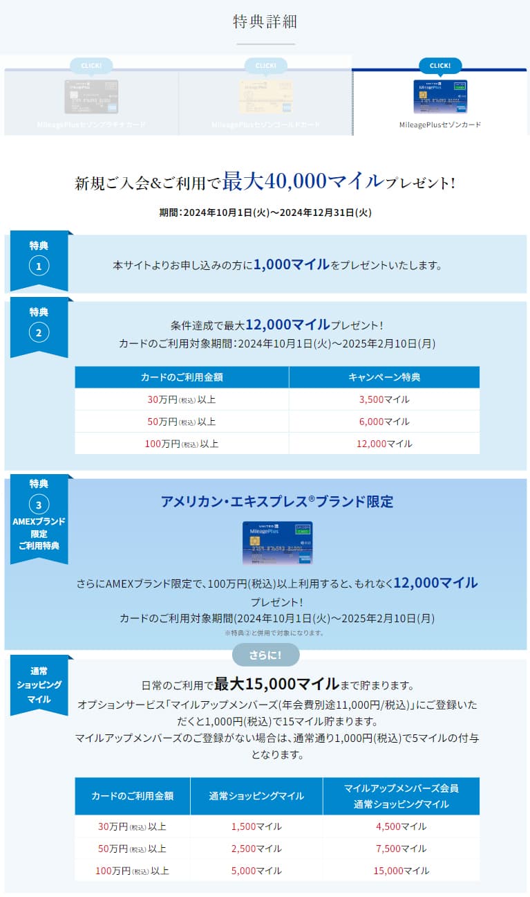 マイレージプラスセゾンカードの最大40,000マイルもらえるキャンペーン