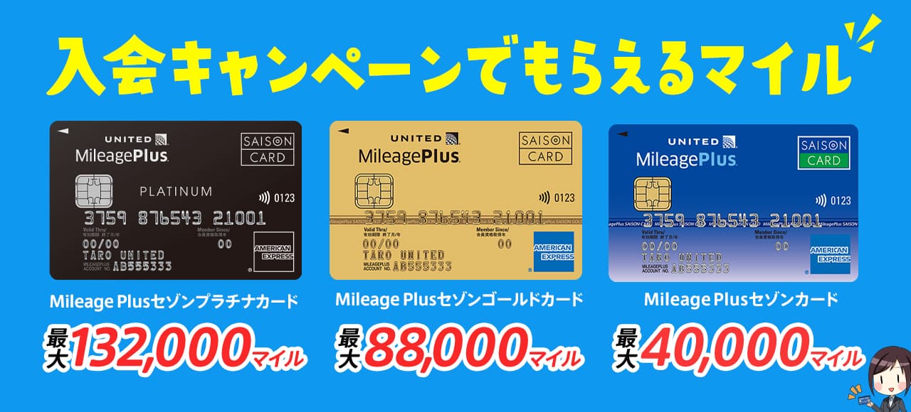 終了】マイレージプラスセゾンカードの初年度無料と132000マイルの入会