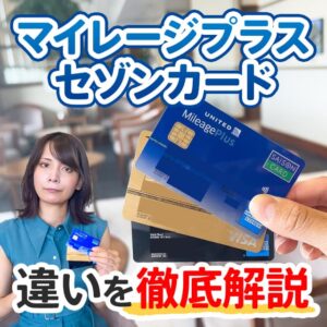 マイレージプラスセゾンカードの性能やサービスの違いを解説