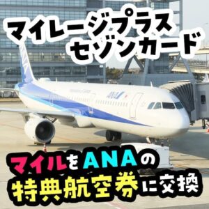 マイレージプラスセゾンカードのマイルはANAの特典航空券に交換できる！必要マイル数や予約方法を解説