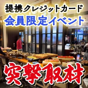 MileagePlus セゾンカードで会員限定の立食パーティーに参加してきた！参加する方法や会場の様子を紹介します