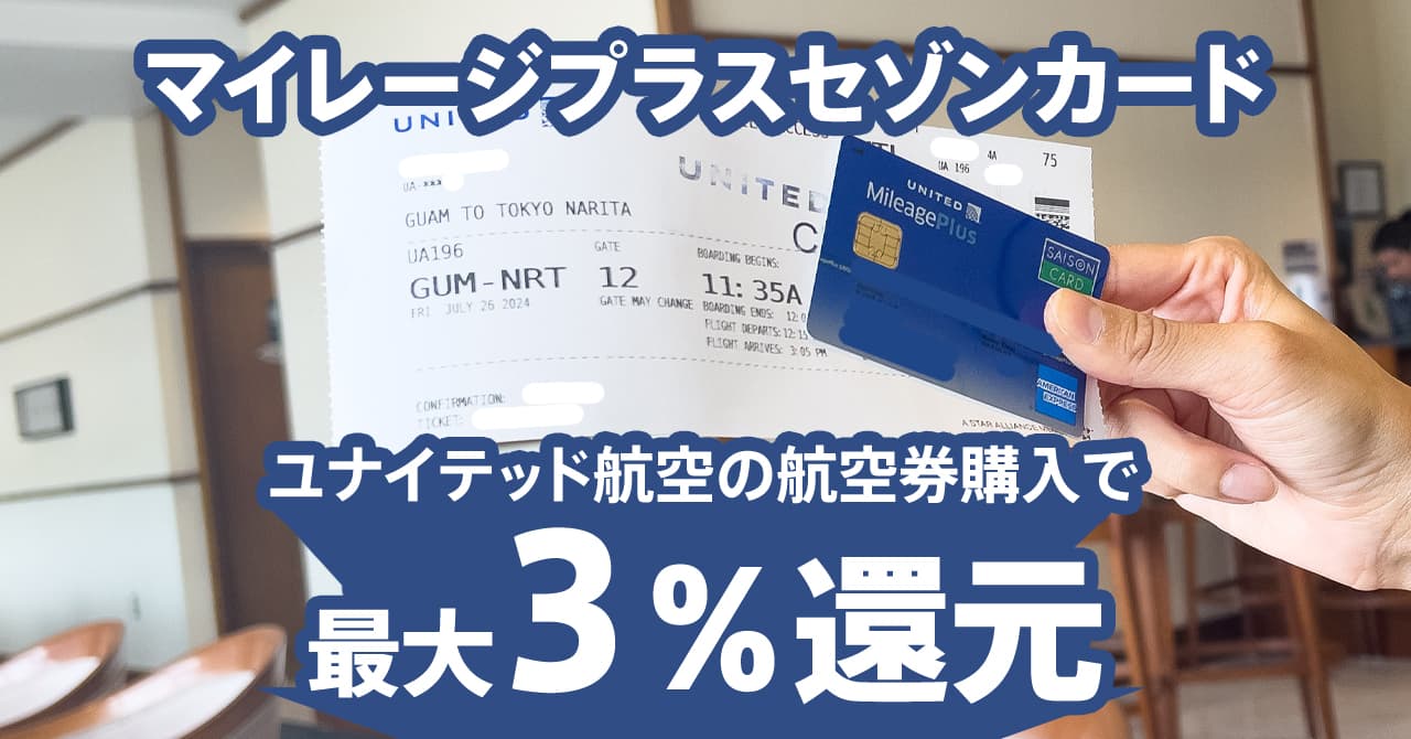 ユナイテッド航空の航空券をマイレージプラスセゾンカードで買う