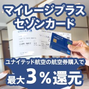 ユナイテッド航空の航空券をマイレージプラスセゾンカードで買うとボーナスマイルがもらえる