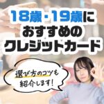 18歳、19歳におすすめのクレジットカードランキング【2024年版】