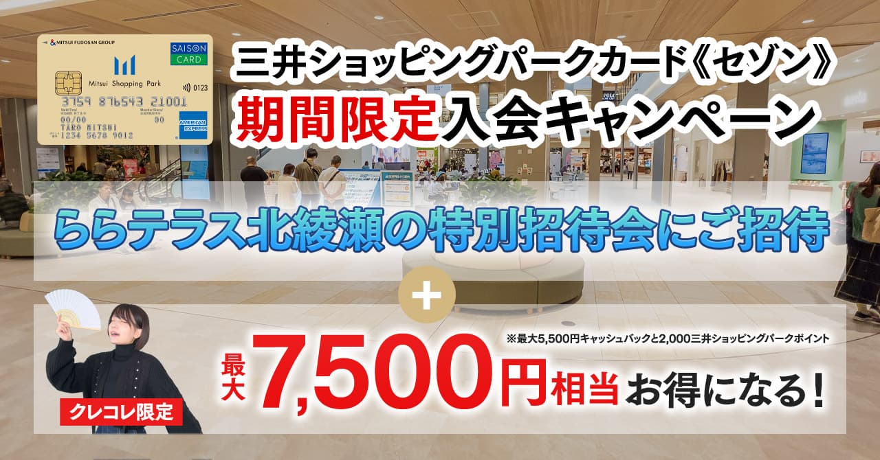 ららテラス北綾瀬グランドオープン記念！三井ショッピングパークカード《セゾン》に入会で特別招待会にご招待される限定キャンペーン