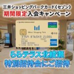 ららテラス北綾瀬グランドオープン記念！三井ショッピングパークカード《セゾン》に入会で特別招待会にご招待される限定キャンペーン