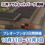 三井アウトレットパーク 岡崎のプレオープンの開催日と営業時間