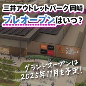 三井アウトレットパーク 岡崎のプレオープンの日はいつ？