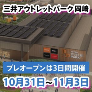 三井アウトレットパーク 岡崎のプレオープンの日はいつ？