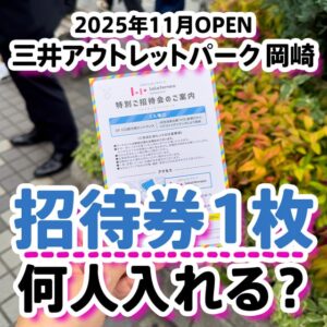 三井アウトレットパーク 岡崎のプレオープンは招待券1枚で何人まで入れる？