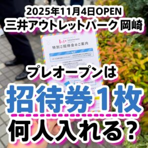 三井アウトレットパーク 岡崎のプレオープンは招待券1枚で何人まで入れる？