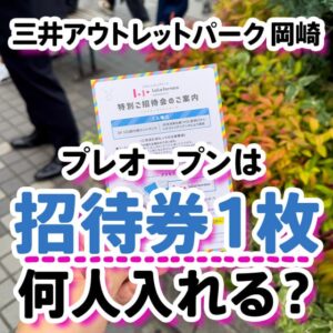 三井アウトレットパーク 岡崎のプレオープンは招待券1枚で何人まで入れる？
