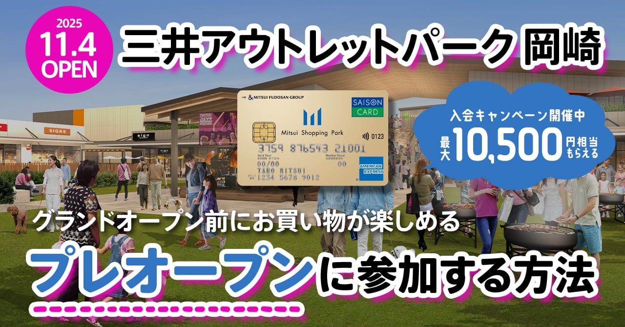 2025年11月にオープンする三井アウトレットパーク岡崎のプレオープンに参加する方法