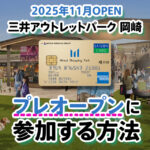 2025年11月にオープンする三井アウトレットパーク 岡崎のプレオープンに参加する方法