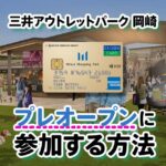 2025年11月にオープンする三井アウトレットパーク 岡崎のプレオープンに参加する方法