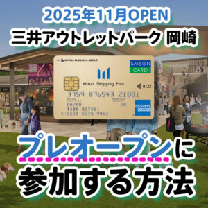 2025年11月にオープンする三井アウトレットパーク岡崎のプレオープンに参加する方法