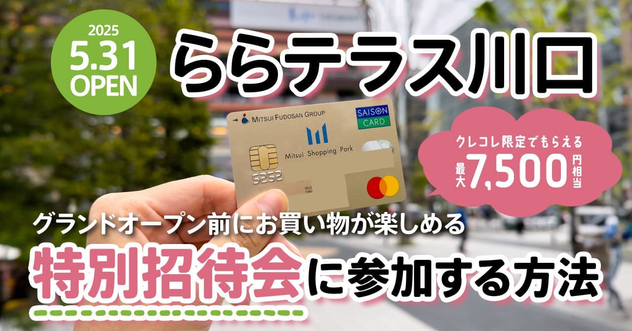 2025年5月開業！ららテラス川口の特別招待会に参加する方法