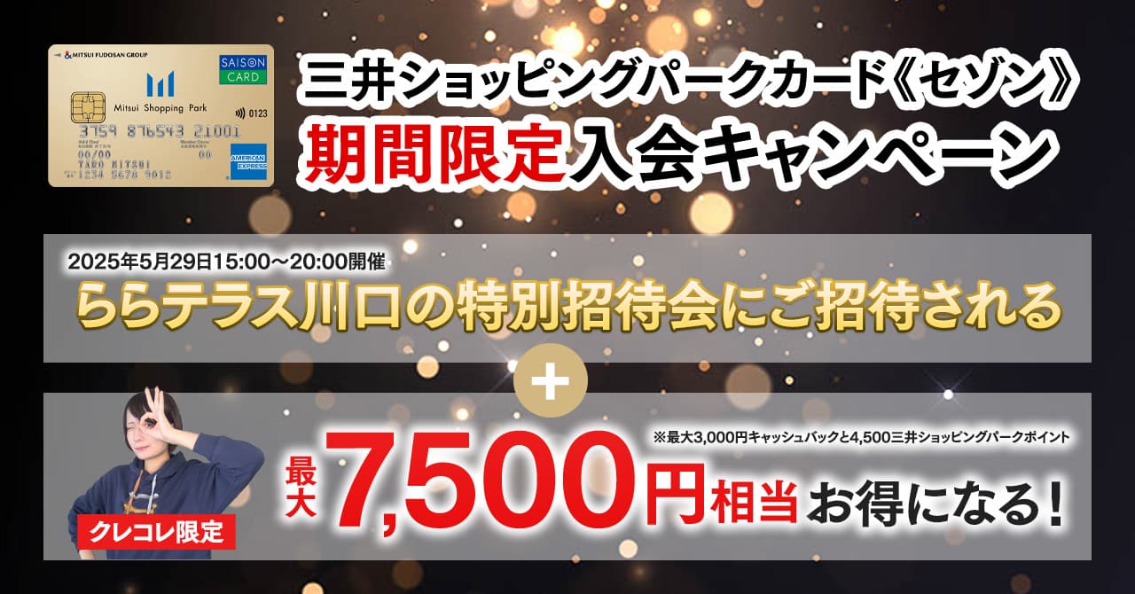 ららテラス川口の特別招待会に参加できる三井ショッピングパークカード《セゾン》で限定キャンペーン開催中