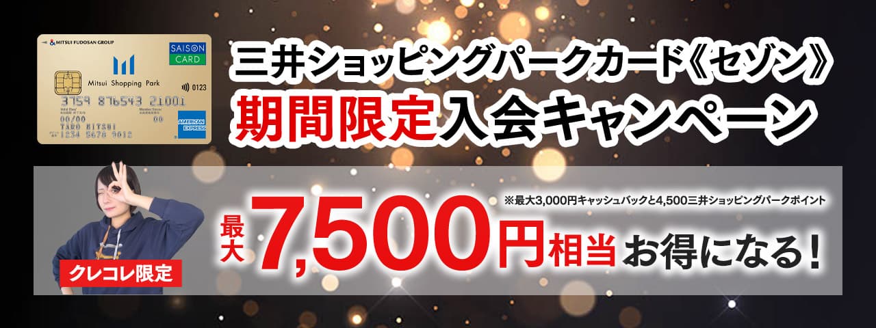 ららテラス川口の特別招待会に参加できる三井ショッピングパークカード《セゾン》で限定キャンペーン開催中