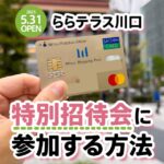 2025年5月開業！ららテラス川口の特別招待会に参加する方法