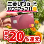 三菱UFJカードが対象店舗で最大20％還元に強化！コンビニやスーパー用のクレジットカードにおすすめ