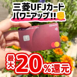 三菱UFJカードが対象店舗で最大20％還元に強化！コンビニやスーパー用のクレジットカードにおすすめ