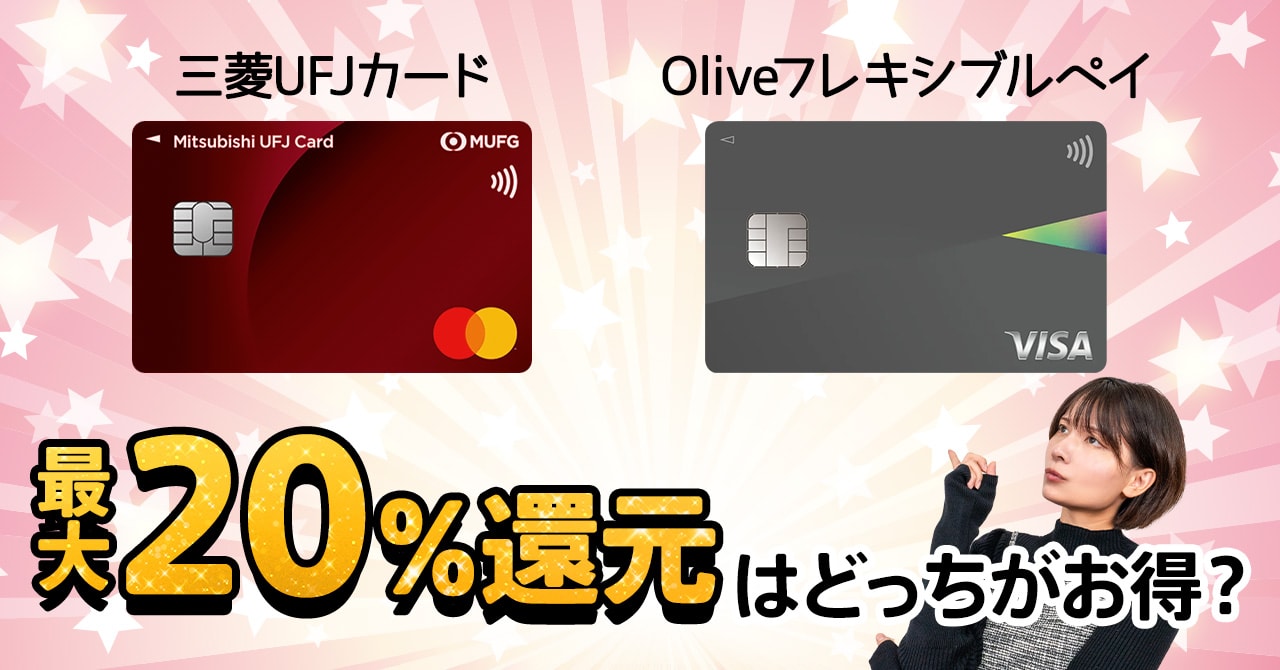 最大20％還元の三菱UFJカードとOliveフレキシブルペイの違い