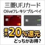 最大20％還元の三菱UFJカードとOliveフレキシブルペイの違い